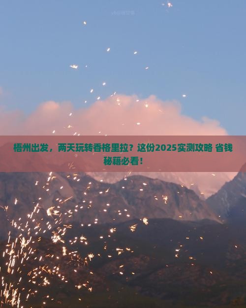 梧州到云南香格里拉二日游