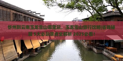 忻州到云南玉龙雪山哪里玩