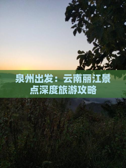 泉州出发：云南丽江景点深度旅游攻略