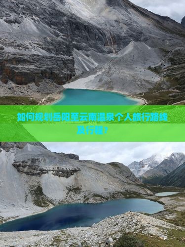 如何规划岳阳至云南温泉个人旅行路线及行程？