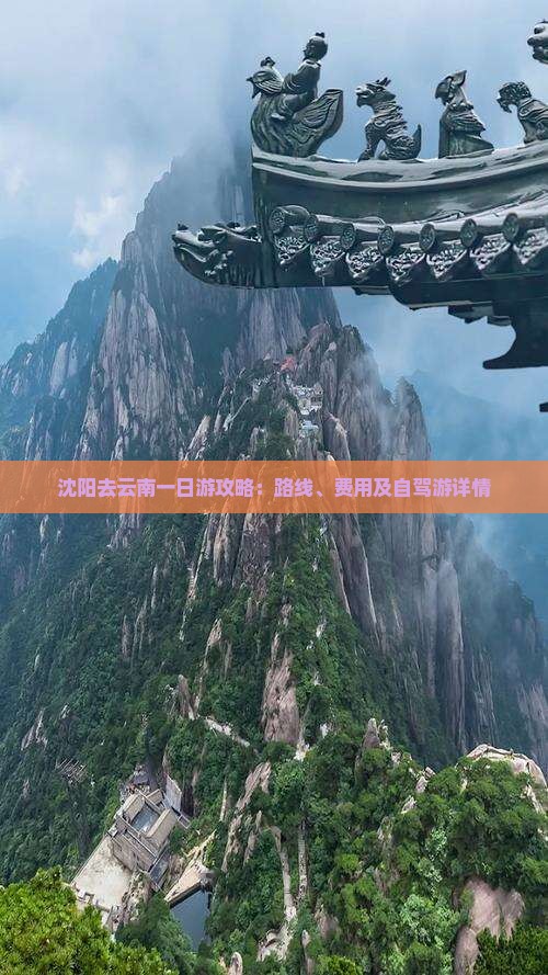 沈阳去云南一日游攻略：路线、费用及自驾游详情