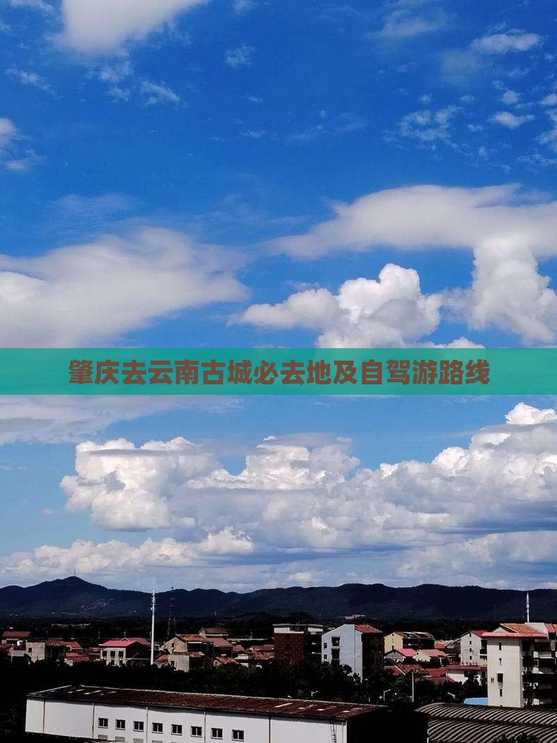 肇庆去云南古城必去地及自驾游路线