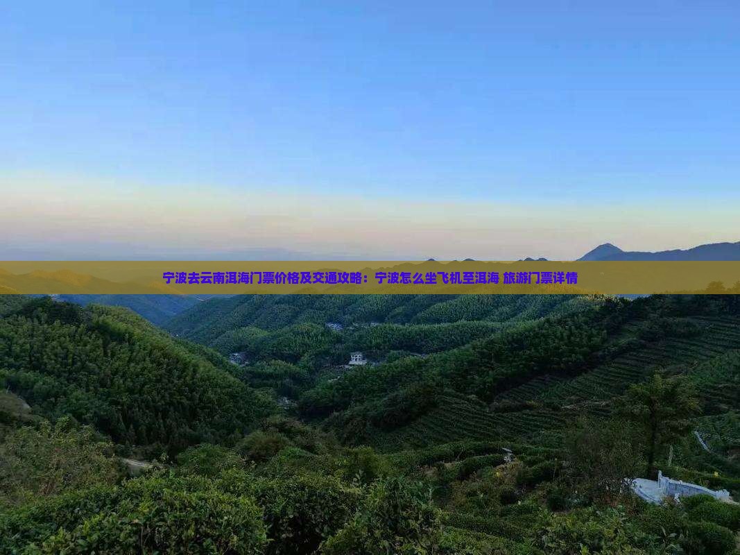 宁波去云南洱海门票价格及交通攻略：宁波怎么坐飞机至洱海+旅游门票详情