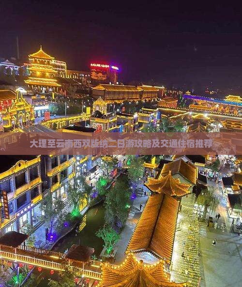 大理至云南西双版纳二日游攻略及交通住宿推荐