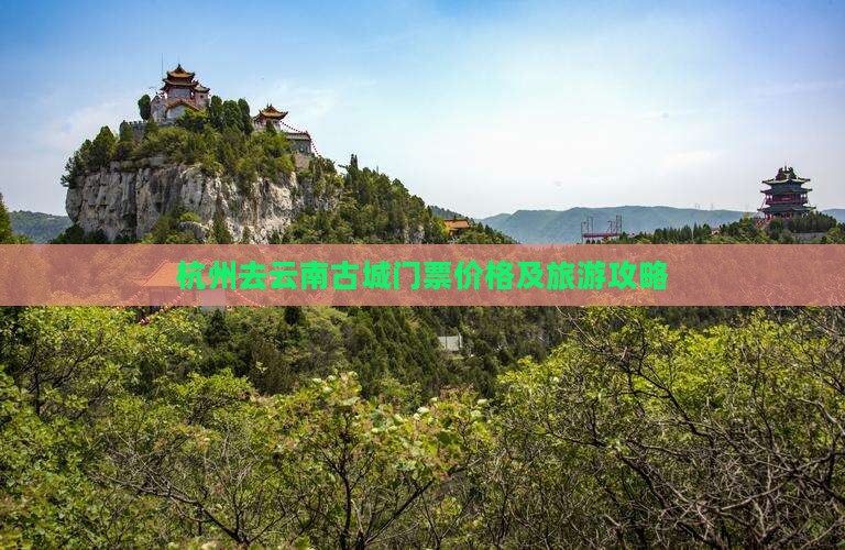 杭州去云南古城门票价格及旅游攻略