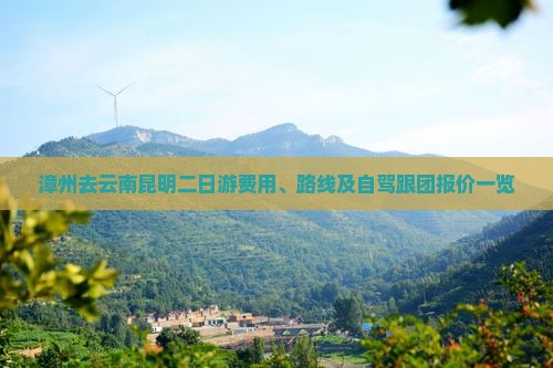 漳州去云南昆明二日游费用、路线及自驾跟团报价一览
