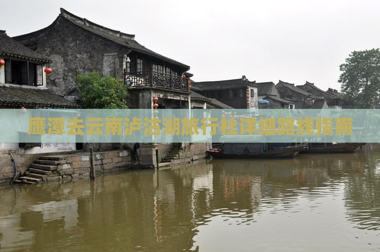 鹰潭去云南泸沽湖旅行社详细路线指南