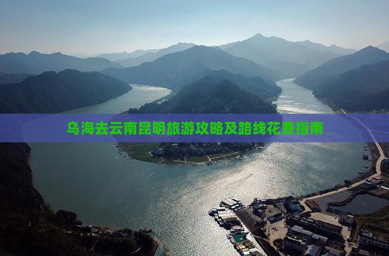乌海去云南昆明旅游攻略及路线花费指南