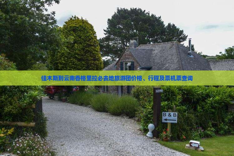 佳木斯到云南香格里拉必去地旅游团价格、行程及票机票查询