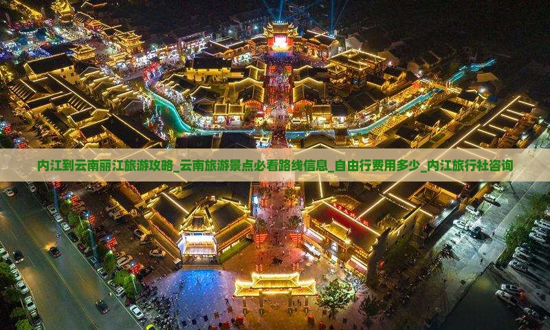 内江到云南丽江旅游攻略_云南旅游景点必看路线信息_自由行费用多少_内江旅行社咨询