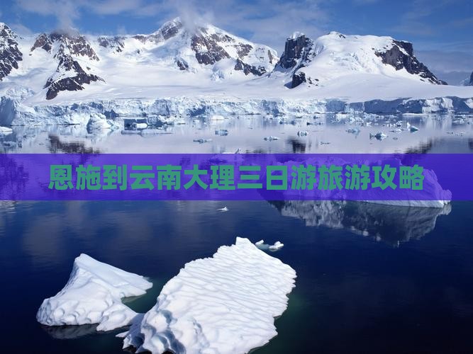 恩施到云南大理三日游旅游攻略