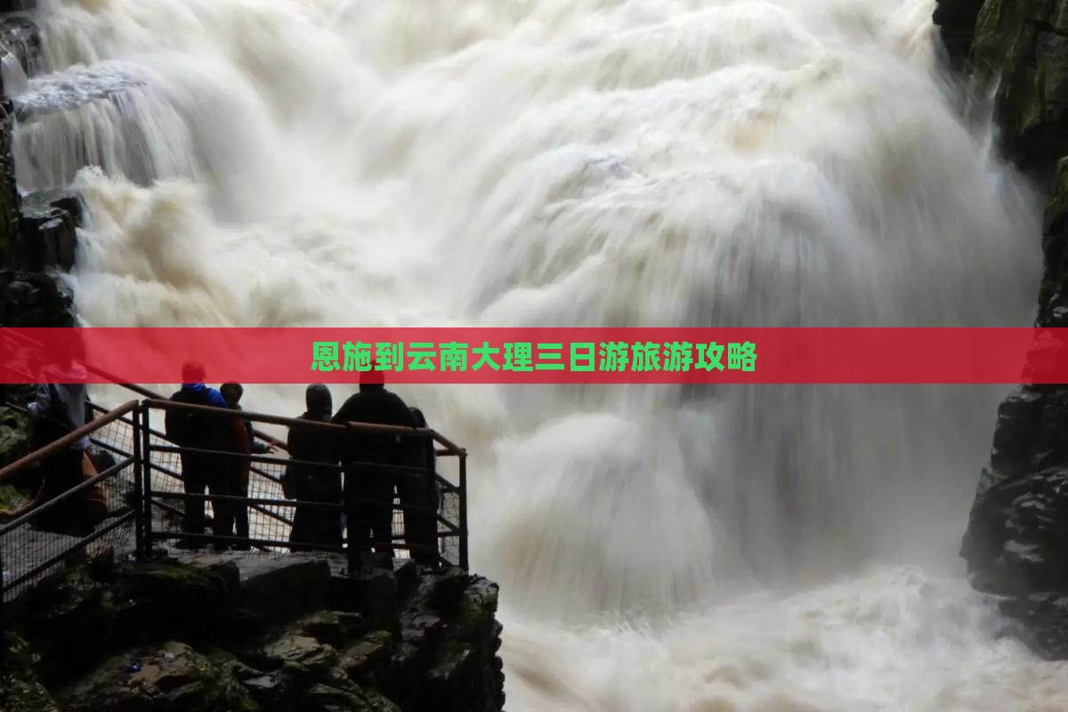 恩施到云南大理三日游旅游攻略