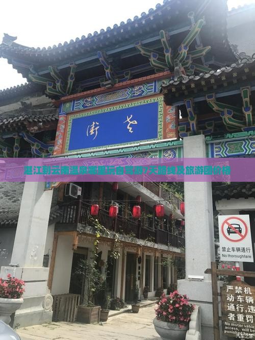 湛江到云南温泉哪里玩自驾游7天路线及旅游团价格