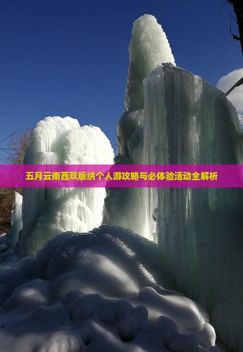 五月云南西双版纳个人游攻略与必体验活动全解析