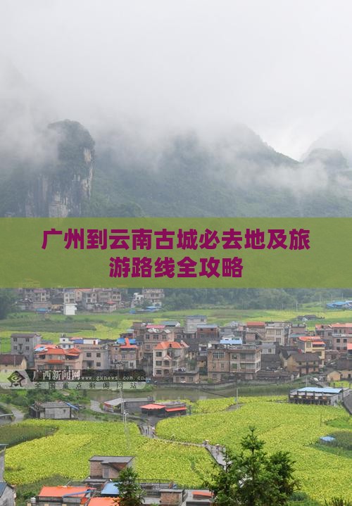 广州到云南古城必去地及旅游路线全攻略