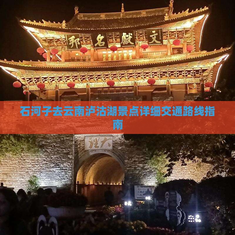 石河子去云南泸沽湖景点详细交通路线指南