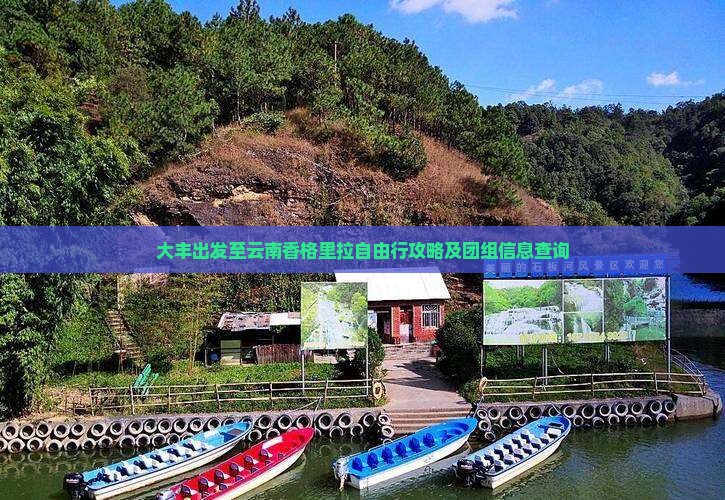 大丰出发至云南香格里拉自由行攻略及团组信息查询