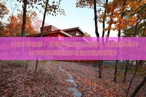 《佳木斯出发：云南泸沽湖旅行攻略，河北国际旅行社为您旅游路线与自由行景点信息》