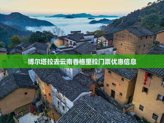 博尔塔拉去云南香格里拉门票优惠信息