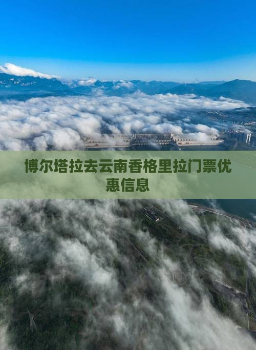 博尔塔拉去云南香格里拉门票优惠信息