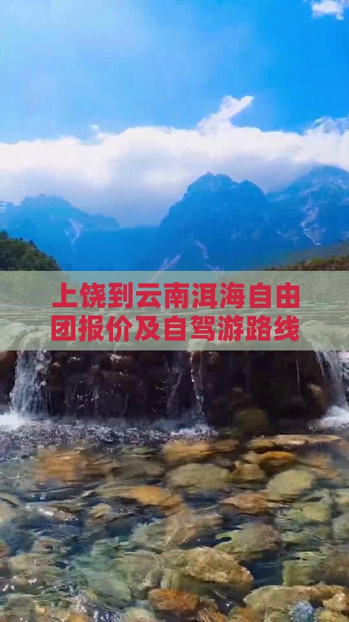 上饶到云南洱海自由团报价及自驾游路线