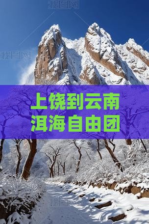 上饶到云南洱海自由团报价及自驾游路线