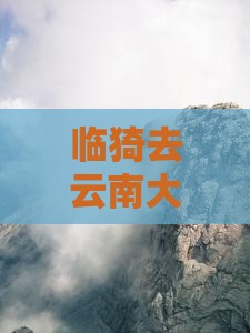临猗去云南大理三日游多少钱、攻略、路线