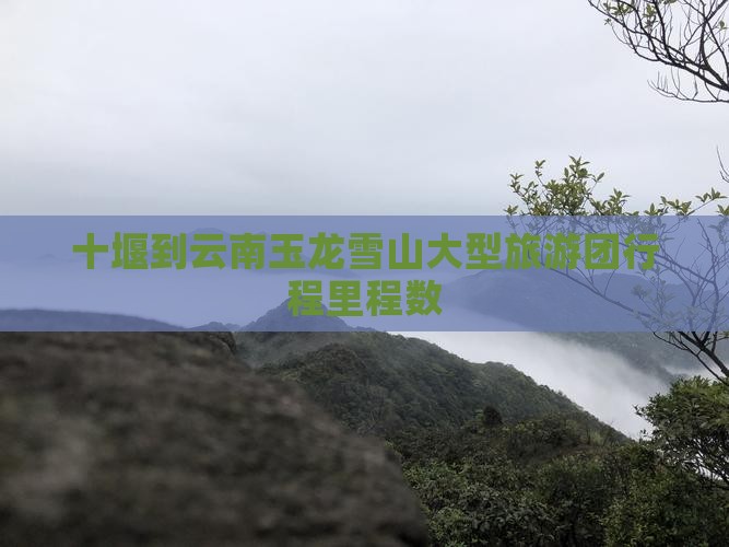 十堰到云南玉龙雪山大型旅游团行程里程数