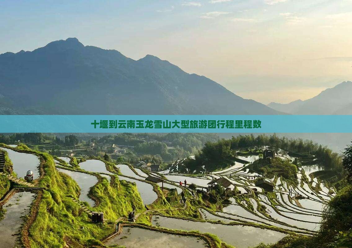 十堰到云南玉龙雪山大型旅游团行程里程数