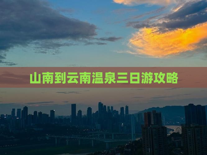 山南到云南温泉三日游攻略