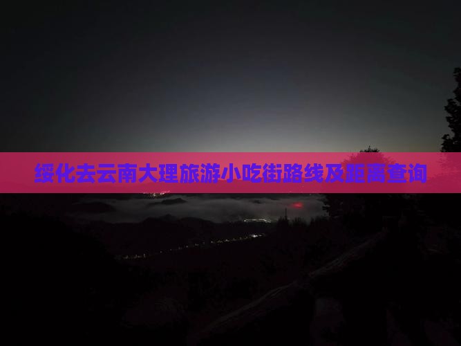 绥化去云南大理旅游小吃街路线及距离查询