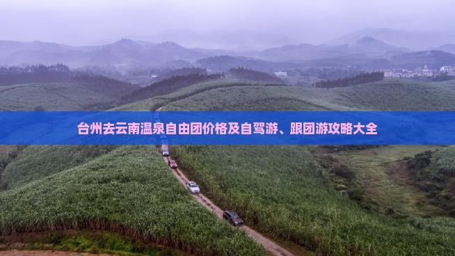 台州去云南温泉自由团价格及自驾游、跟团游攻略大全