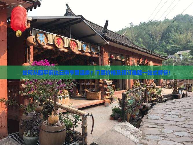 如何从四平前往云南享受温泉？门票价格及预订难题一站式解答！