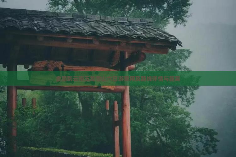 金昌到云南玉龙雪山六日游费用及路线详情与距离