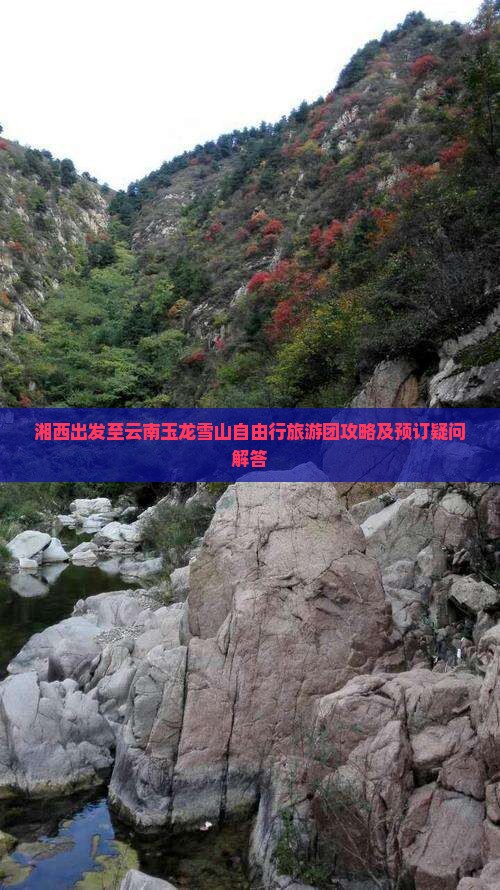 湘西出发至云南玉龙雪山自由行旅游团攻略及预订疑问解答