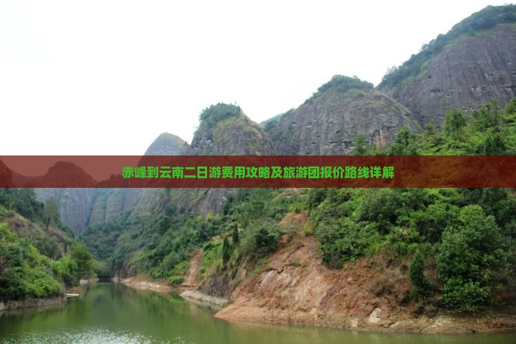 赤峰到云南二日游费用攻略及旅游团报价路线详解
