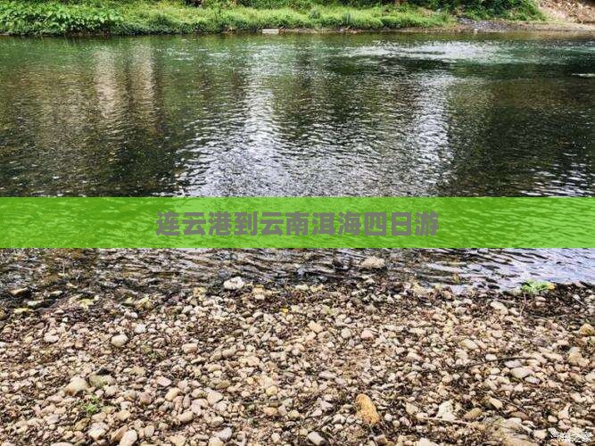 连云港到云南洱海四日游