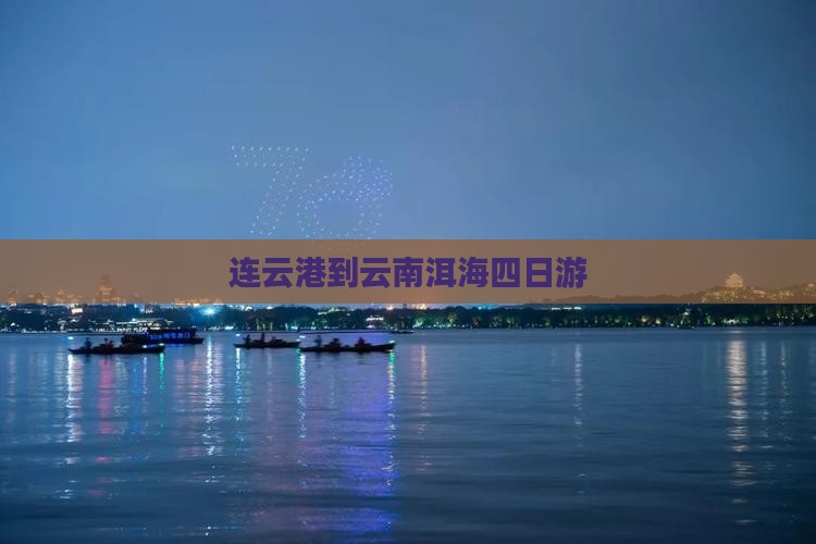 连云港到云南洱海四日游