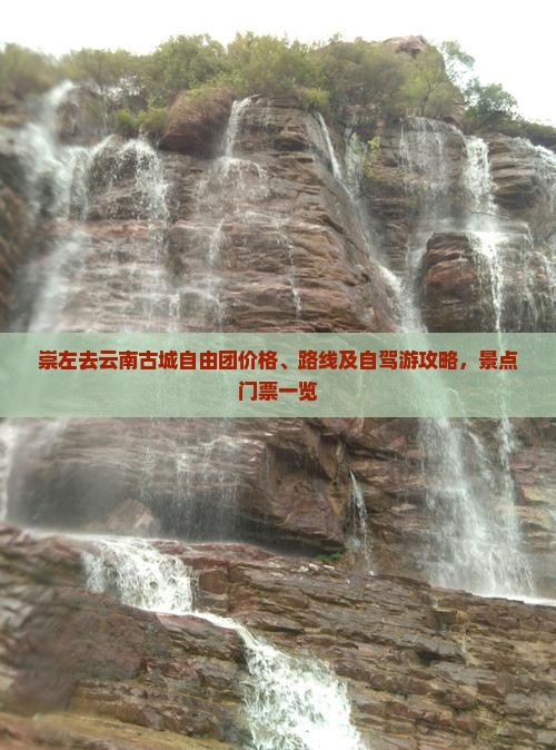崇左去云南古城自由团价格、路线及自驾游攻略，景点门票一览