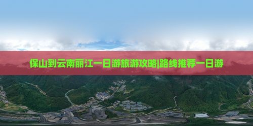 保山到云南丽江一日游旅游攻略|路线推荐一日游