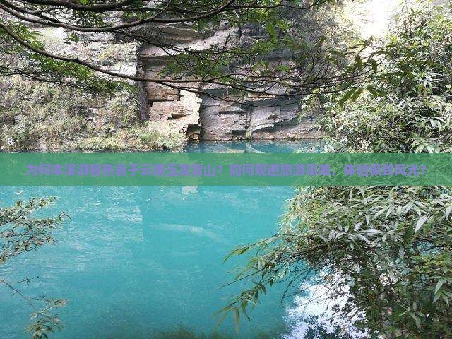 为何本溪游客热衷于云南玉龙雪山？如何规避旅游高峰，体验极致风光？