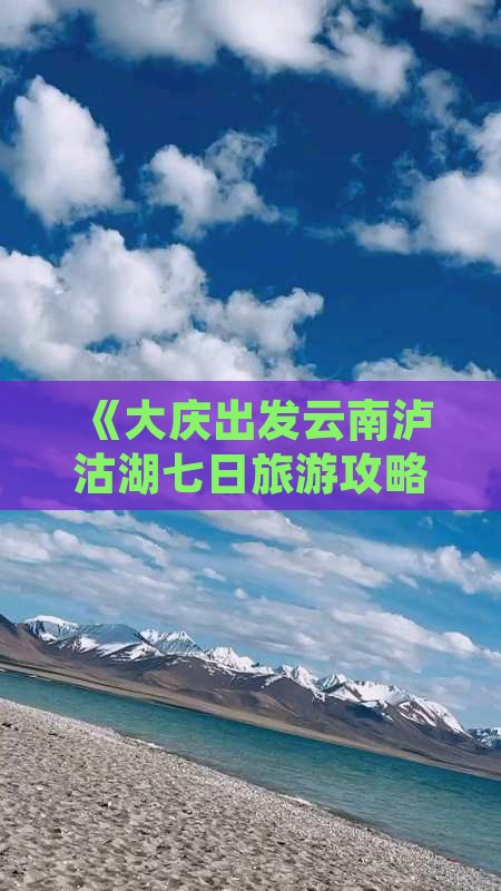《大庆出发云南泸沽湖七日旅游攻略》