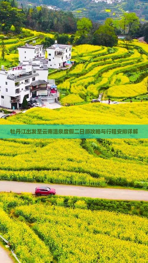 牡丹江出发至云南温泉度假二日游攻略与行程安排详解
