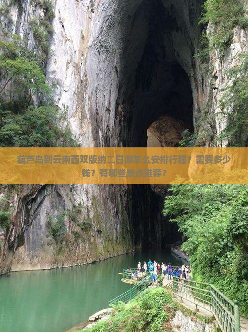 葫芦岛到云南西双版纳二日游怎么安排行程？需要多少钱？有哪些景点推荐？