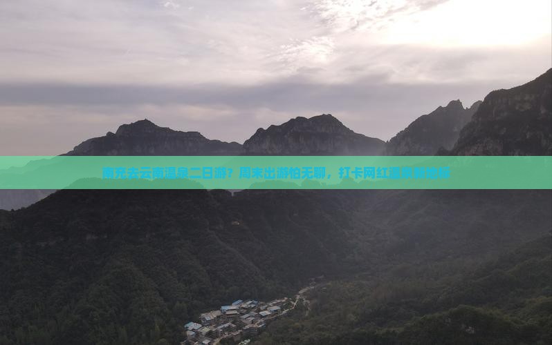 南充去云南温泉二日游？周末出游怕无聊，打卡网红温泉新地标