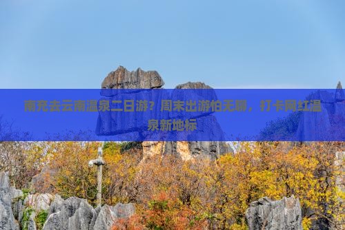 南充去云南温泉二日游？周末出游怕无聊，打卡网红温泉新地标