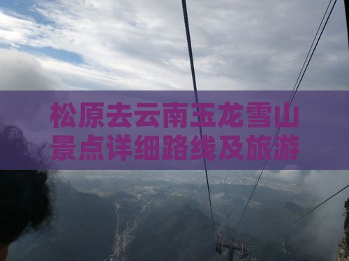 松原去云南玉龙雪山景点详细路线及旅游攻略