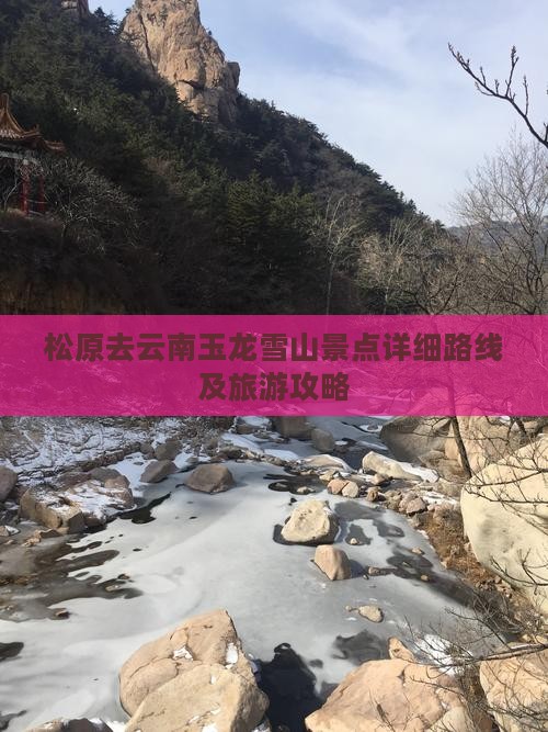 松原去云南玉龙雪山景点详细路线及旅游攻略
