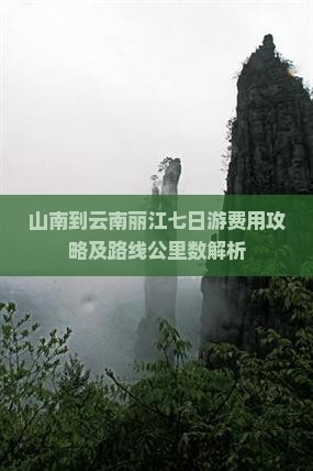 山南到云南丽江七日游费用攻略及路线公里数解析