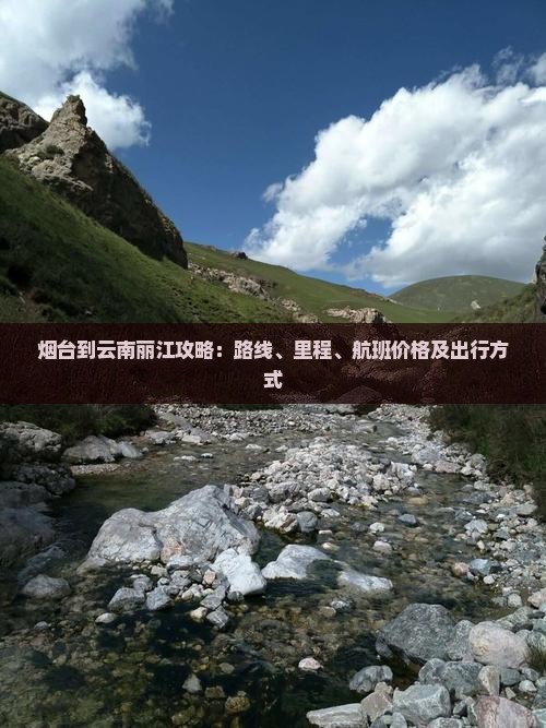 烟台到云南丽江攻略：路线、里程、航班价格及出行方式